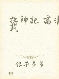 牧神记 高清下载