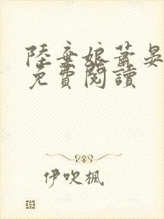 陆弃娘萧晏全文免费阅读