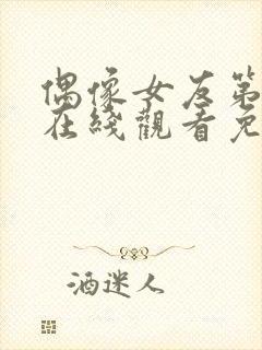 偶像女友第6集在线观看免费