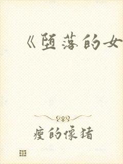 《堕落的女神》