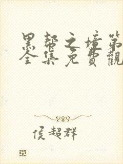 黑帮之境第一季全集免费观看