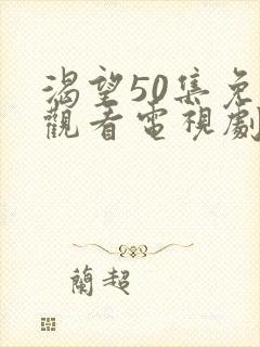 渴望50集免费观看电视剧大全最新更新