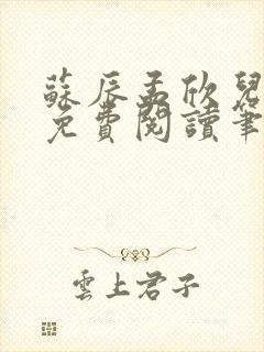 苏辰孟欣儿全文免费阅读笔趣阁