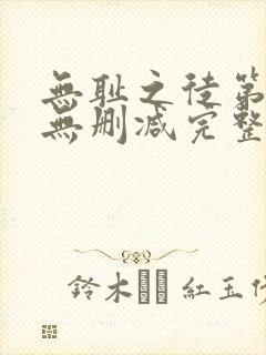 无耻之徒第1季无删减完整高清在线观看