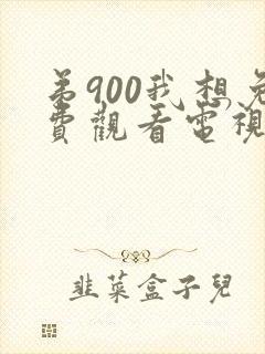 弟900我想免费观看电视剧我爱我家播放全集