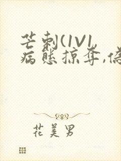 芒刺(1V1,病态掠夺,伪骨科)_