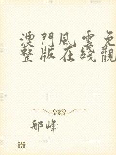 澳门风云免费完整版在线观看