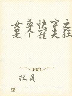 女尊快穿之妻主是个宠夫狂