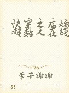 快穿之病娇男主超黏人在线小说