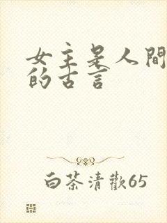 女主是人间尤物的古言