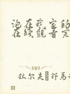 泡在我家的辣妹在线观看完整版动漫免费