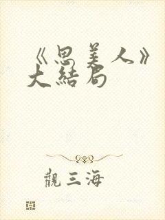 《思美人》短剧大结局