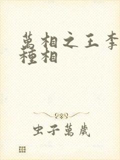 万相之王李洛3种相