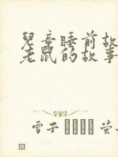 儿童睡前故事小老鼠的故事