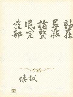 催眠指导动漫全部完整版在线观看