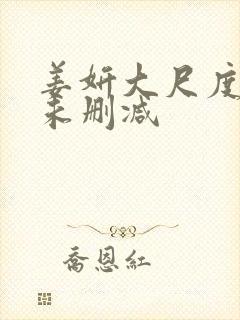 姜妍大尺度做爰未删减