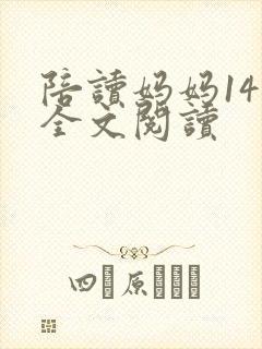 陪读妈妈14节全文阅读