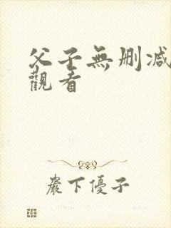 父子无删减在线观看