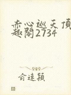 赤心巡天顶点笔趣阁2734