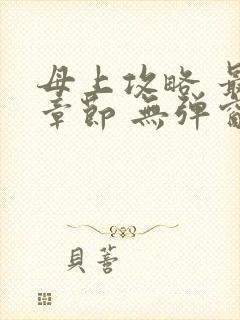 母上攻略 最新章节 无弹窗 笔趣阁封面