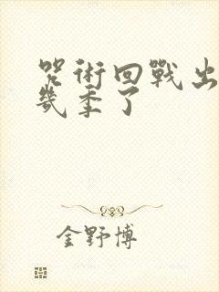 咒术回战出到第几季了