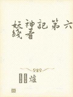 妖神记第六季在线看