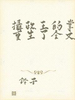 摄政王的掌中娇重生了全文