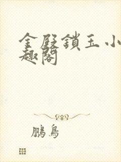 金殿锁玉小说笔趣阁