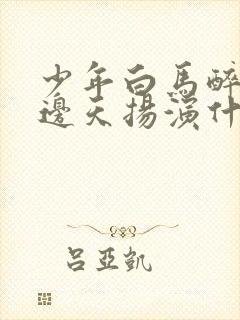 少年白马醉春风边天扬演什么封面