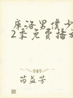 库洛男仆少爷第2季免费播放