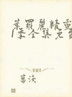 叶罗丽精灵梦11季全集免费