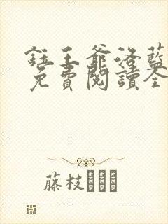 钰王爷洛蓝小说免费阅读全文