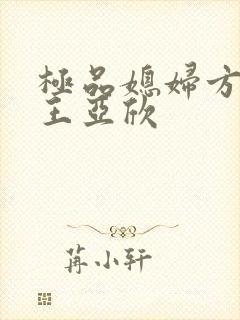 极品媳妇方志强王亚欣