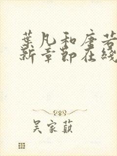 叶凡和唐若雪最新章节在线阅读