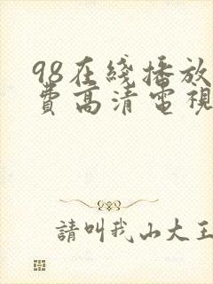 98在线播放免费高清电视剧狂98