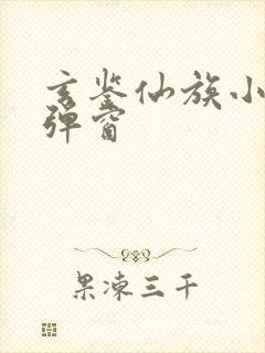 玄鉴仙族小说无弹窗