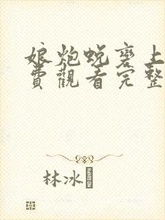 娘炮蜕变上集免费观看完整版