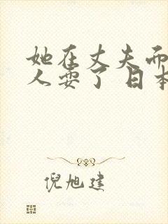 她在丈夫面前被人耍了 日本