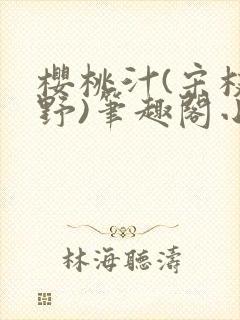 樱桃汁(宋枝江野)笔趣阁小说渡欲封面