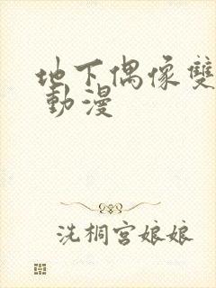 地下偶像双男主 动漫