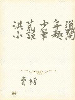 洪荒少年猎艳录小说笔趣阁免费阅读