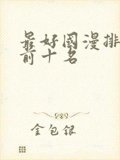 最好国漫排行榜前十名