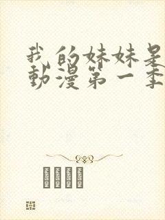 我的妹妹是魅魔动漫第一季在线看