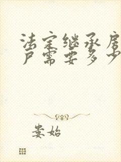 法定继承房产过户需要多少费用