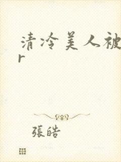 清冷美人被囚禁r封面