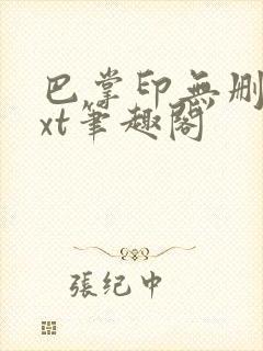 巴掌印无删减txt笔趣阁