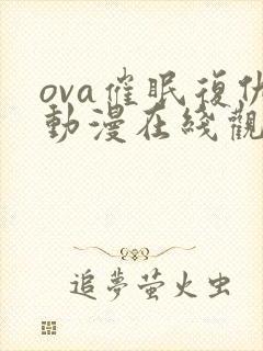 ova催眠复仇动漫在线观看