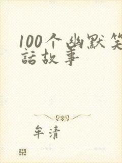 100个幽默笑话故事封面