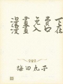 漫画免费下拉式漫画入口在线观看