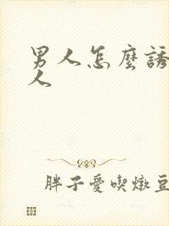 男人怎么诱惑女人